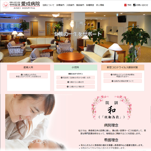 医療法人社団 公和会 中村記念 愛成病院