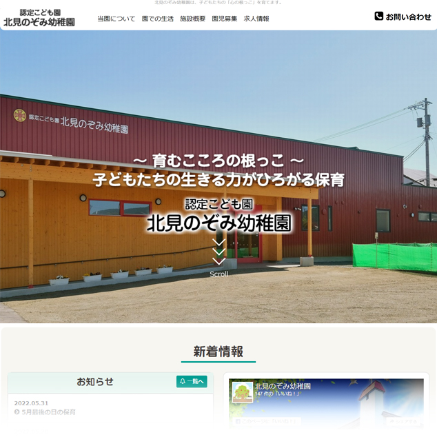 認定こども園 北見のぞみ幼稚園