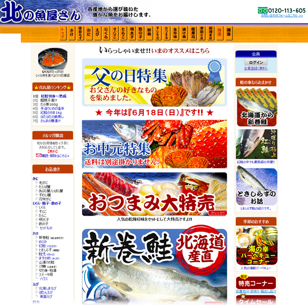 北の魚屋さん
